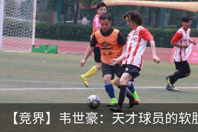 【竞界】韦世豪：天才球员的软肋 洪七公效应的外溢