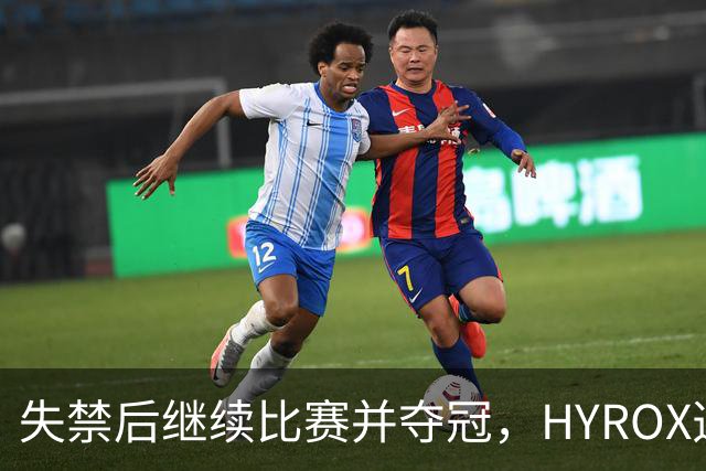失禁后继续比赛并夺冠，HYROX选手道歉：追溯性退出该场比赛，放弃此前获得的积分