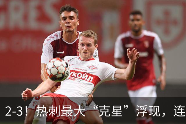 2-3！热刺最大“克星”浮现，连续4场全部进球，热刺已跌入降级区